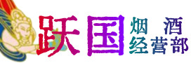 琼中烟酒回收:茅台酒,酒瓶,洋酒,名酒,冬虫夏草,老酒,琼中跃国烟酒经营部