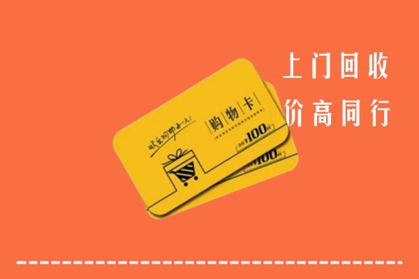 琼中高价回收购物卡